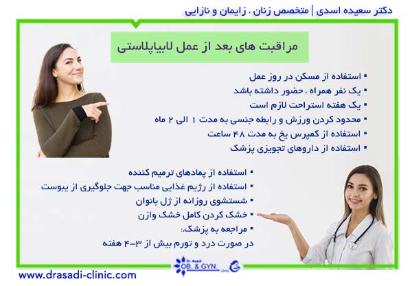 مراقبتهای بعد از عمل لابیاپلاستی مراقبتهای بعد از عمل لابیاپلاستی