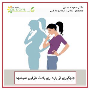 جلوگیری از بارداری باعث نازایی نمیشود - دکتر سعیده اسدی