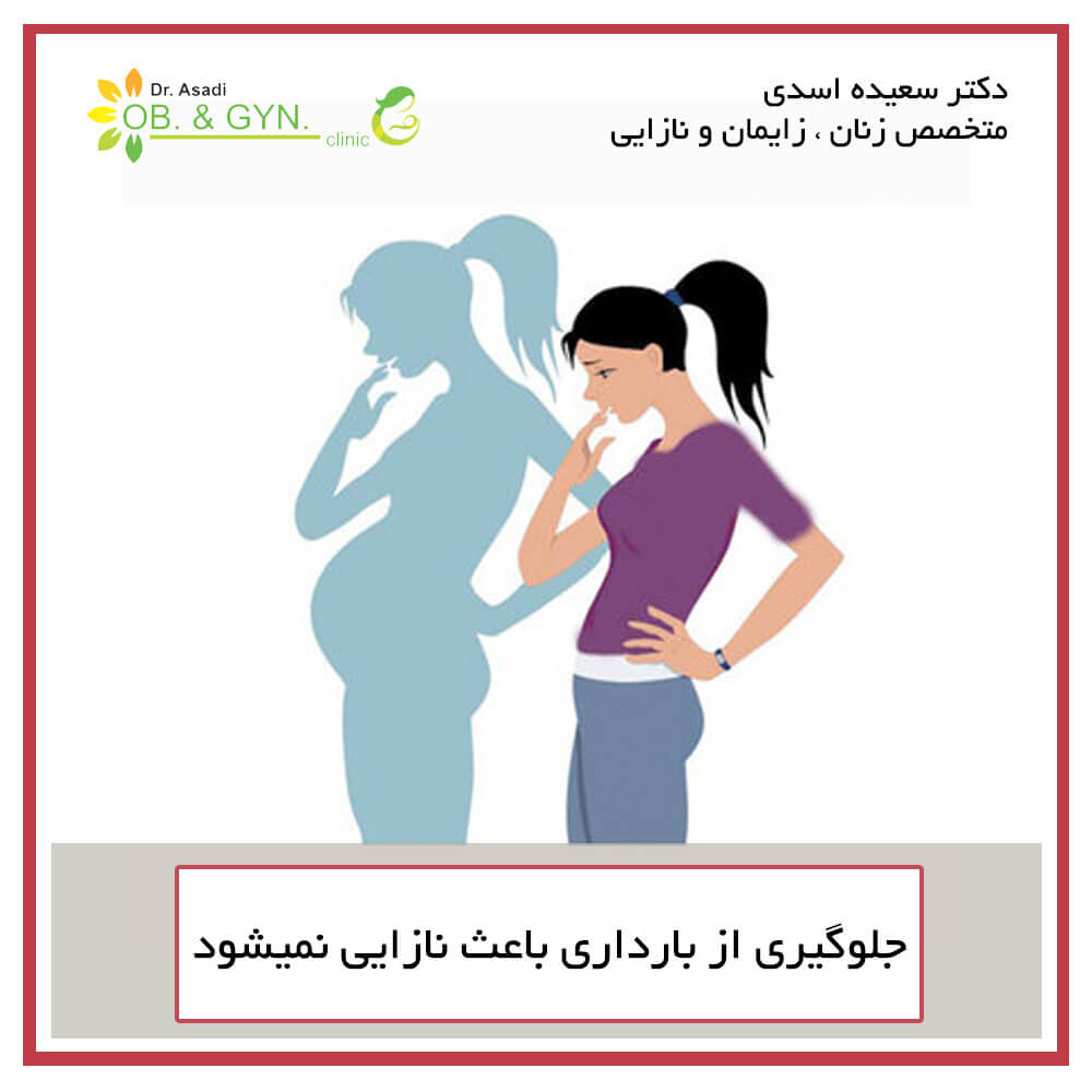 جلوگیری از بارداری باعث نازایی نمیشود - دکتر سعیده اسدی