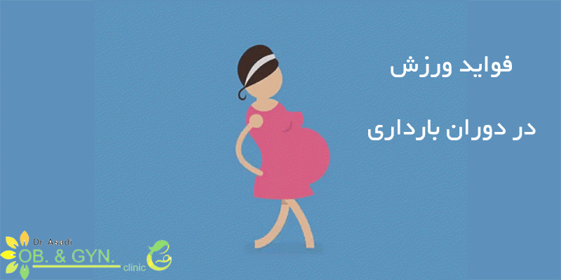 pragnancy excercise - فواید ورزش در دوران بارداری