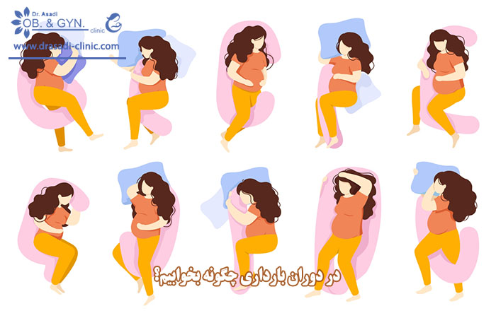 pregnancy sleep positions - نحوه خوابیدن در بارداری چگونه است؟