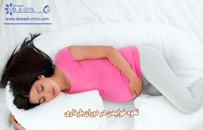 pregnancy sleep - نحوه خوابیدن در بارداری چگونه است؟