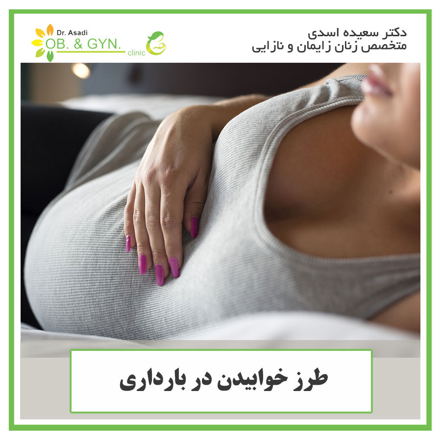 sleeping positins pregnancy - خوابیدن در بارداری؛ در بارداری چگونه بخوابیم؟