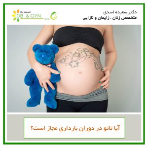 آیا تاتو در بارداری مجاز است - دکتر سعیده اسدی