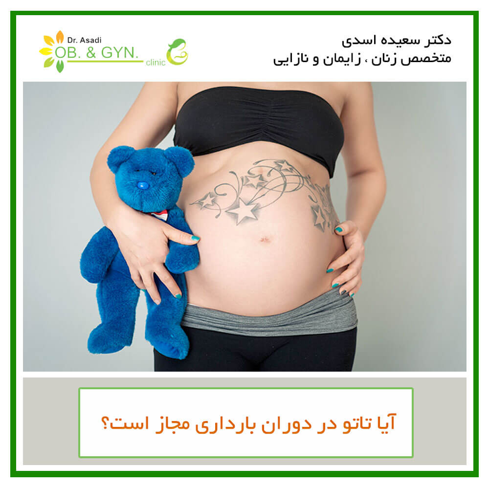 آیا تاتو در دوران بارداری مجاز است - دکتر سعیده اسدی