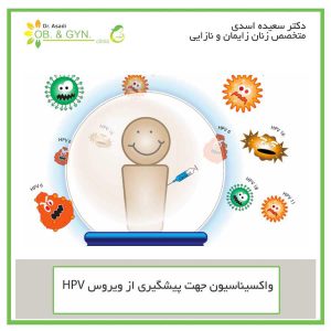 واکسیناسیون برای پیشگیری از hpv - خانم دکتر اسدی واکسیناسیون برای پیشگیری از hpv - خانم دکتر اسدی
