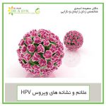 hpv sh 150x150 - آیا ویروس HPV باعث ایجاد سرطان میشود؟