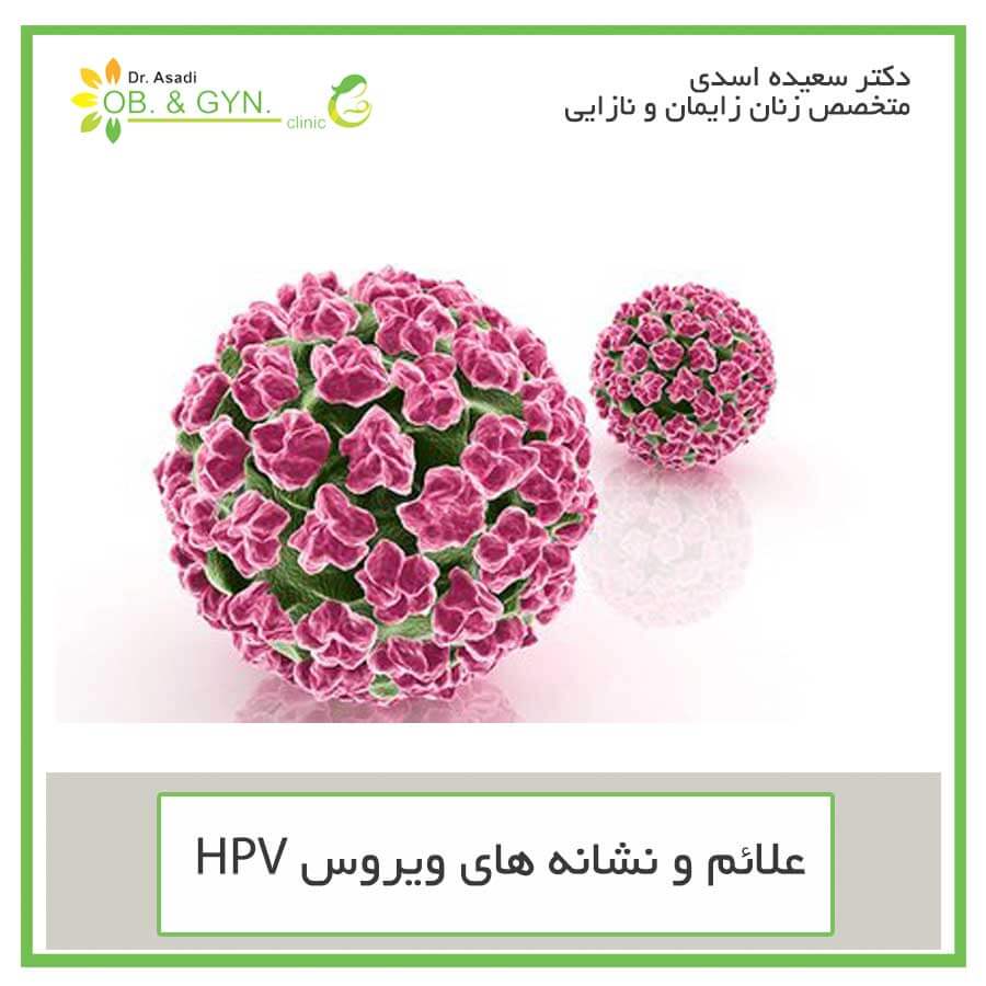 علائم و نشانه های ویروس hpv - خانم دکتر اسدی