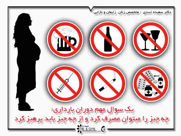 Prohibition of pregnancy m - ممنوعیت های دوران بارداری چیست؟