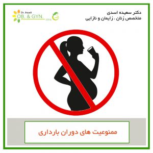 ممنوعیت های بارداری - دکتر سعیده اسدی٬ متخصص زنان