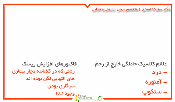 علائم حاملگی خارج از رحم | دکتر سعیده اسدی٬ متخصص زنان علائم حاملگی خارج از رحم | دکتر سعیده اسدی٬ متخصص زنان