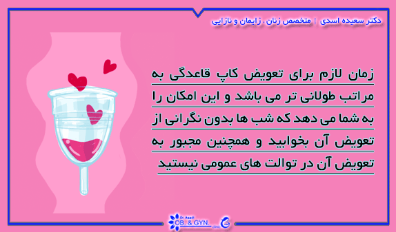 معایب استفاده از کاپ قاعدگی | دکتر سعیده اسدی٬ متخصص زنان معایب استفاده از کاپ قاعدگی | دکتر سعیده اسدی٬ متخصص زنان