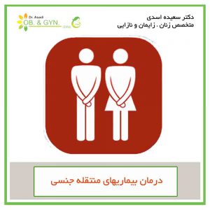 تشخیص و درمان بیماری های جنسی | دکتر سعیده اسدی٬ متخصص زنان