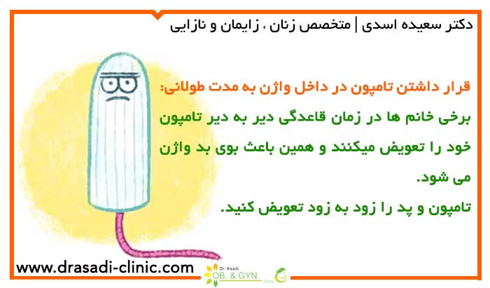 بوی بد ماهی از واژن | دکتر سعیده اسدی٬ متخصص زنان بوی بد ماهی از واژن | دکتر سعیده اسدی٬ متخصص زنان