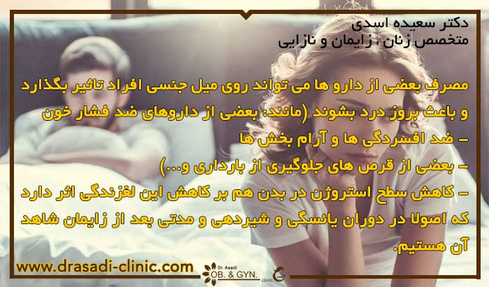 تاثیر داروها بر روابط جنسی | علل و درمان آن - دکتر سعیده اسدی٬ متخصص زنان تاثیر داروها بر روابط جنسی | علل و درمان آن - دکتر سعیده اسدی٬ متخصص زنان