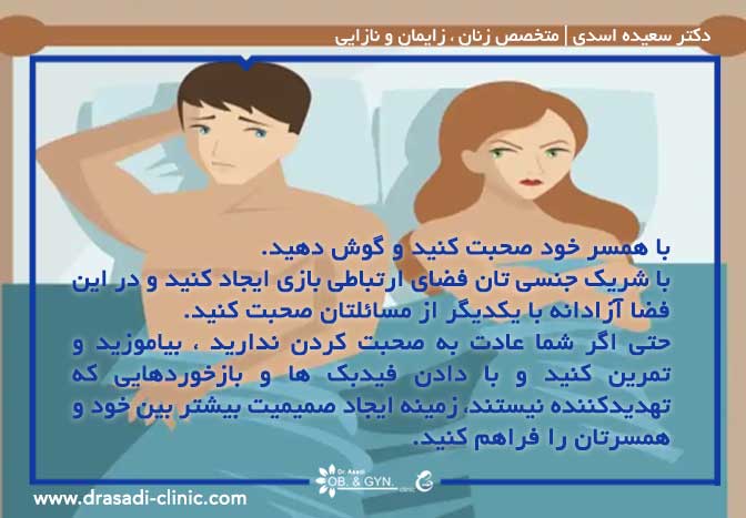 اختلال جنسی (راههای درمان) | دکتر سعیده اسدی٬ متخصص زنان در شرق تهران اختلال جنسی (راههای درمان) | دکتر سعیده اسدی٬ متخصص زنان در شرق تهران