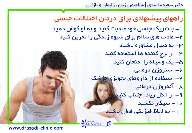 درمان اختلالات جنسی | دکتر سعیده اسدی٬ متخصص زنان در شرق تهران درمان اختلالات جنسی | دکتر سعیده اسدی٬ متخصص زنان در شرق تهران