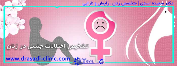 اختلال جنسی (راههای درمان) | دکتر سعیده اسدی٬ متخصص زنان در شرق تهران اختلال جنسی (راههای درمان) | دکتر سعیده اسدی٬ متخصص زنان در شرق تهران