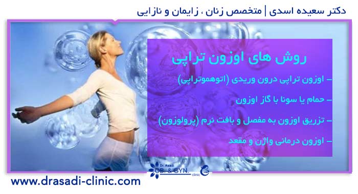 روش های اوزون تراپی چیست؟ | دکتر سعیده اسدی٬ متخصص زنان در شرق تهران روش های اوزون تراپی چیست؟ | دکتر سعیده اسدی٬ متخصص زنان در شرق تهران