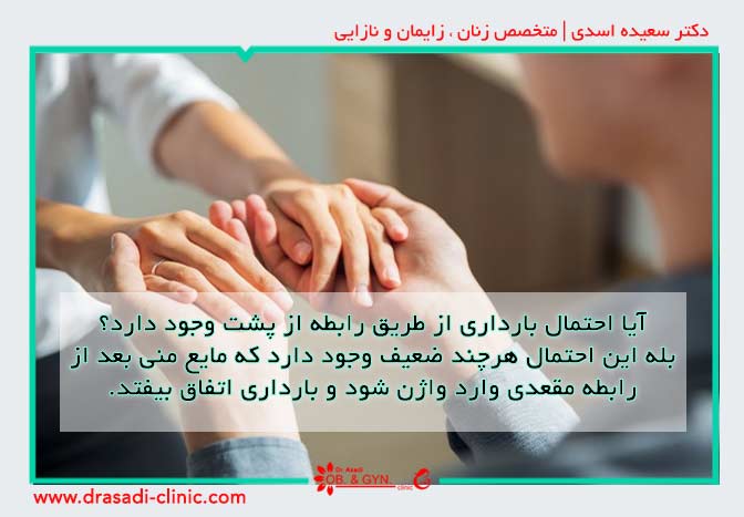 احتمال بارداری از طریق رابطه مقعدی | دکتر سعیده اسدی٬ متخصص زنان در شرق تهران احتمال بارداری از طریق رابطه مقعدی | دکتر سعیده اسدی٬ متخصص زنان در شرق تهران