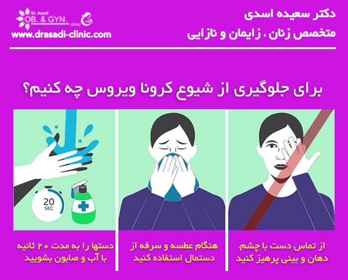 کرونا ویروس و رابطه جنسی | دکتر سعیده اسدی٬ متخصص زنان در شرق تهران کرونا ویروس و رابطه جنسی | دکتر سعیده اسدی٬ متخصص زنان در شرق تهران