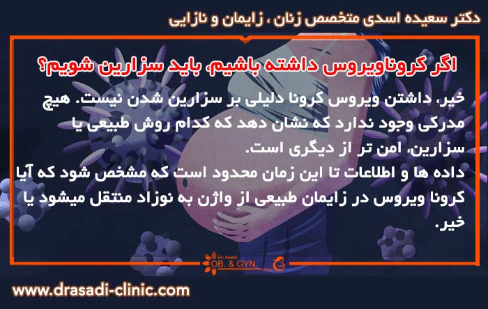 آیا مادر مبتلا به کرونا ویروس باید سزارین کند؟ آیا مادر مبتلا به کرونا ویروس باید سزارین کند؟