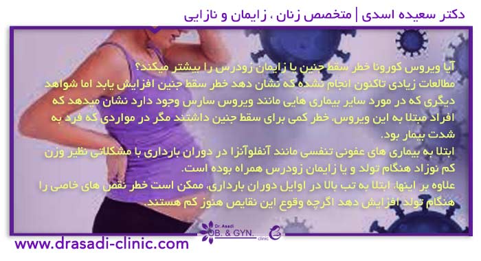 آیا کرونا ویروس باعث سقط جنین میشود؟ آیا کرونا ویروس باعث سقط جنین میشود؟