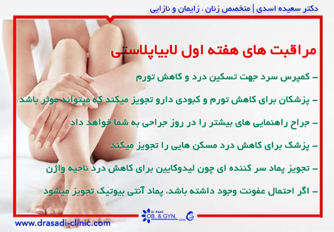 مراقبت های هفته اول لابیاپلاستی | دکتر سعیده اسدی٬ متخصص زنان در شرق تهران مراقبت های هفته اول لابیاپلاستی | دکتر سعیده اسدی٬ متخصص زنان در شرق تهران
