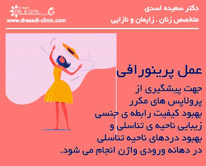 عمل پرینورافی چیست | دکتر سعیده اسدی٬ متخصص زنان در شرق تهران