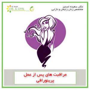 مراقبت های بعد از پرینورافی | دکتر سعیده اسدی٬ متخصص زنان در شرق تهران