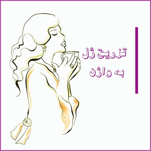 تزریق ژل به واژن - توسط دکتر سعیده اسدی٬ متخصص زنان در شرق تهران