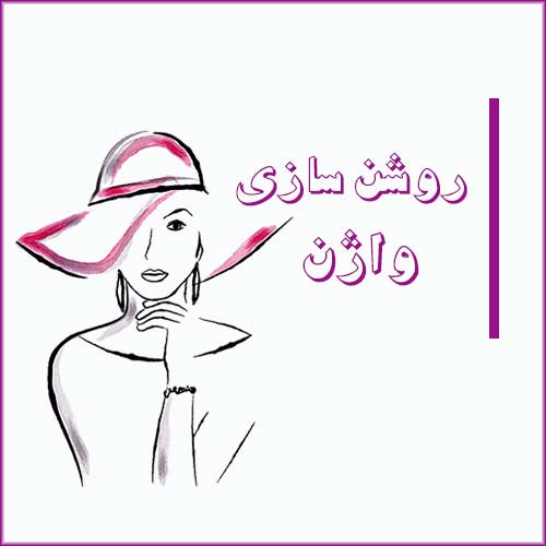 سفید کردن واژن توسط دکتر سعیده اسدی٬ متخصص زنان در شرق تهران
