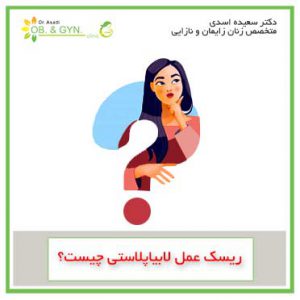 عوارض عمل لابیاپلاستی | دکتر اسدی٬ متخصص زنان در شرق تهران