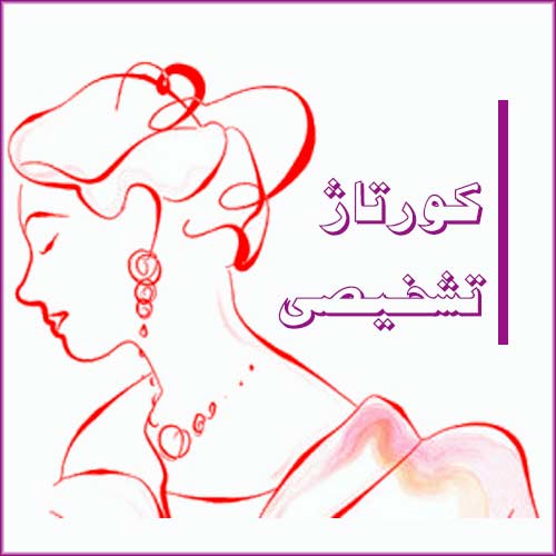 کورتاژ تشخیصی توسط دکتر سعیده اسدی٬ متخصص زنان در شرق تهران