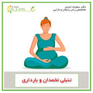 تنبلی تخمدان و بارداری | دکتر سعیده اسدی٬ متخصص زنان