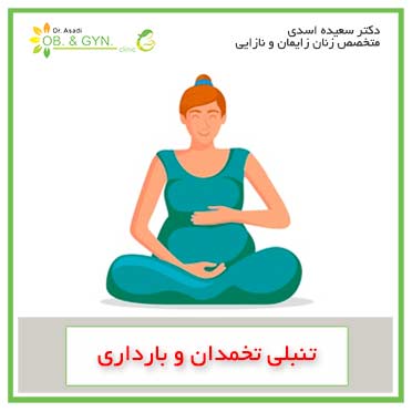 تنبلی تخمدان و بارداری | دکتر سعیده اسدی٬ متخصص زنان