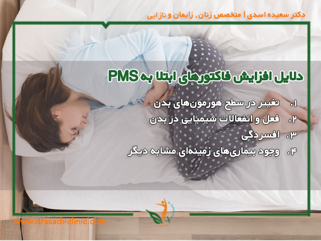 pms risk factors n - سندروم پیش از قاعدگی یا PMS چیست؟