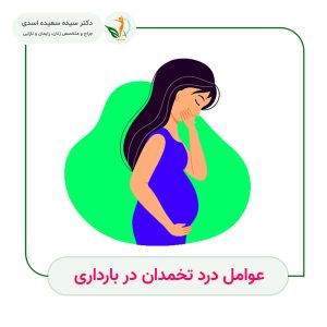 درد تخمدان در بارداری | دکتر سعیده اسدی