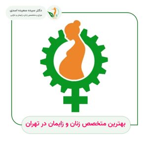 بهترین متخصص زنان در تهران