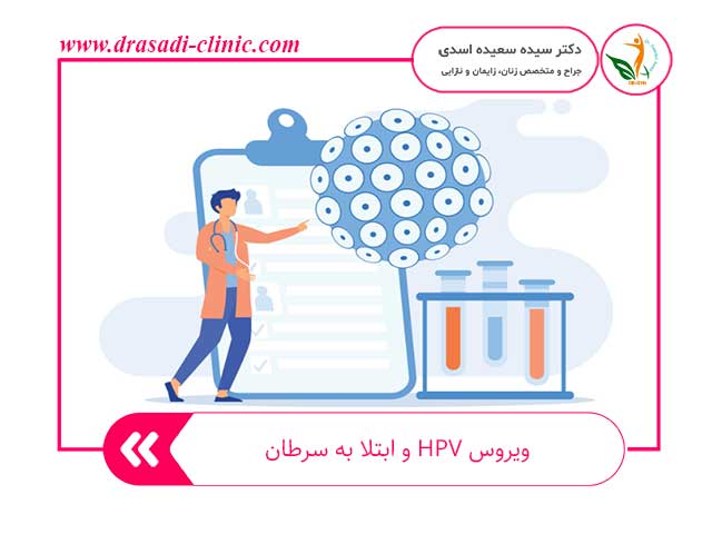 ارتباط ویروس اچ پی وی با سرطان