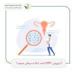 hpv related cancers 150x150 - ویروس اچ پی وی HPV چیست؟ علائم و درمان آن