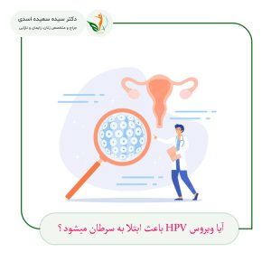 انواع سرطانهای ناشی از ویروس HPV