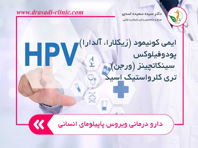 medications human papillomavirus - تشخیص و درمان زگیل تناسلی در خانه