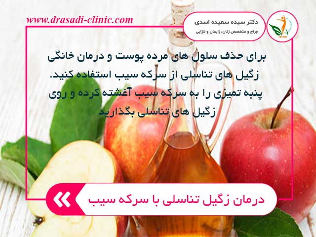 Home treatment of genital warts with apple cider vinegar - تشخیص و درمان زگیل تناسلی در خانه