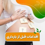 pre pregnancy measures 01 150x150 - دلایل کمر درد در بارداری و روشهای کاهش درد