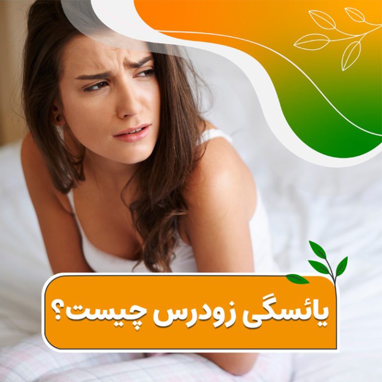 یائسگی زودرس چیست؟ دکتر سعیده اسدی، متخصص زنان، زایمان و فلوشیپ زیبایی