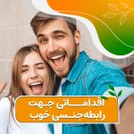 actions for good sex 01 150x150 - اقدامات قبل از رابطه جنسی