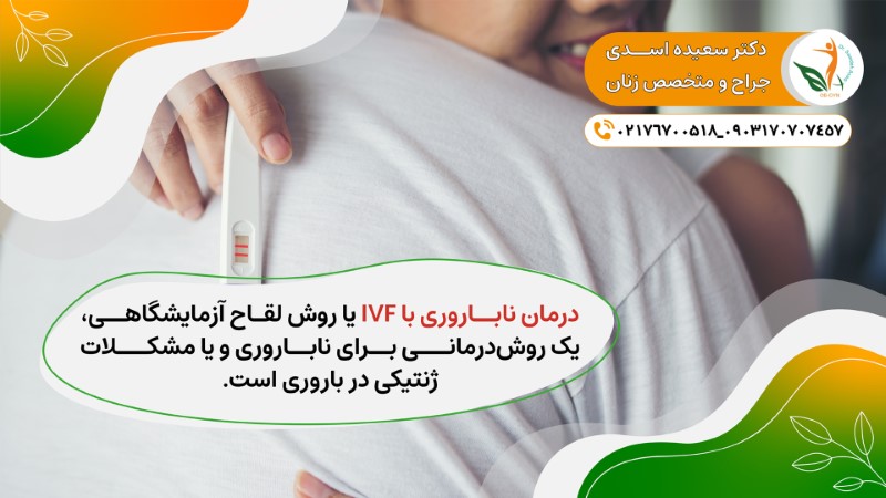 IVF2 - درمان ناباروری با IVF