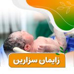 cesarean section 01 150x150 - مراقبت های بارداری با همراهی پزشک معالج