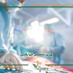 عکس داخل مقاله 150x150 - بهترین جراح زیبایی زنان در تهران (جراح لابیاپلاستی)
